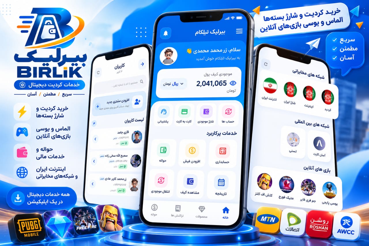 نمای اپلیکیشن برلیک تلکام